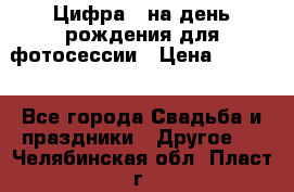 Цифра 1 на день рождения для фотосессии › Цена ­ 6 000 - Все города Свадьба и праздники » Другое   . Челябинская обл.,Пласт г.